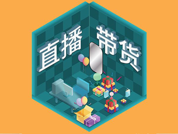 【網絡運營】直播帶貨總翻車？選品很重要！