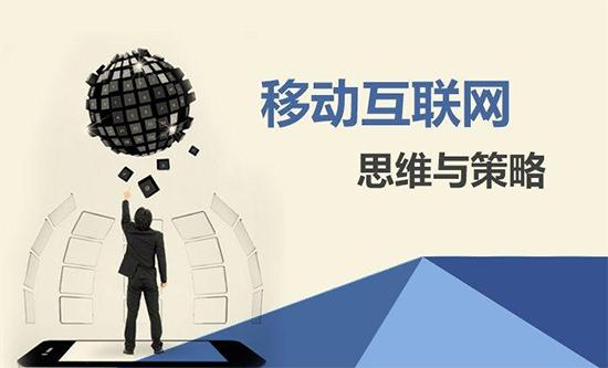 【網(wǎng)絡(luò)運(yùn)營(yíng)】移動(dòng)營(yíng)銷有什么價(jià)值?