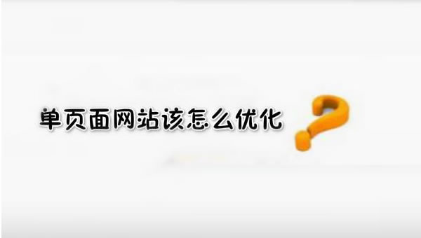 【網絡運營】SEO優化之單頁面網站優化技巧!